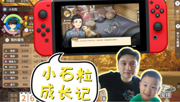 怀念逝去的美好时光 《中国式家长》NS版体验