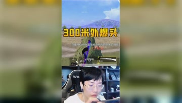 这一枪也就三百米吧？毕竟是靠技术吃饭的！