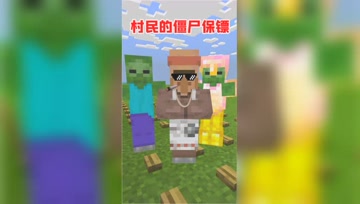 我的世界：僵尸成为村民的保镖！怎么可以做到和睦相处？
