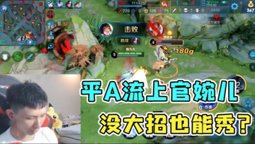梦泪带队友重拾自信心，平A流上官婉儿出击，轻轻松松拿下三杀！