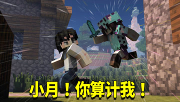 我的世界奇幻漂流173：抛弃小月后无比自责！没想到竟是小月圈套
