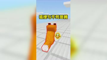 我的世界：狐狸能叼着不死图腾！能触发不死效果吗？