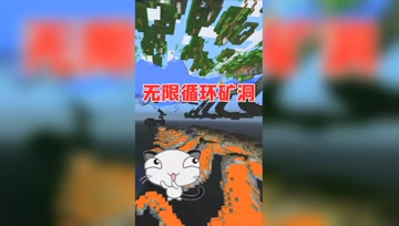 我的世界：MC最高温度！无限循环的岩浆矿洞，太壮观了