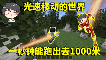 我的世界极限挑战：一秒能跑出去1000米！僵尸们都跑出幻影来了？