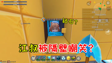 迷你世界七夕生存40：江叔建造地下室，被隔壁嘲笑穷？