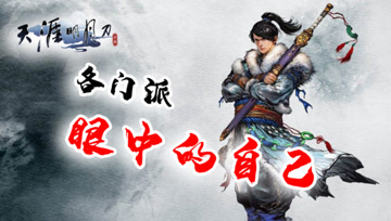 天涯明月刀手游：各个门派眼中的自己和别人眼中的他们