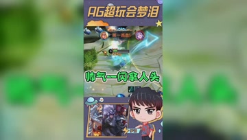 玩游戏最重要的是什么？梦泪：当然是帅气啦！