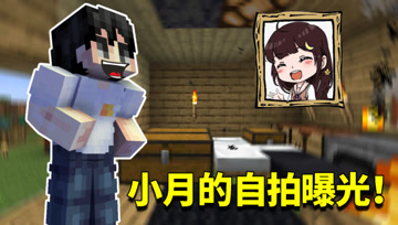 我的世界1.16生存日记97：小月的自拍曝光！阿阳每次看到后都想笑