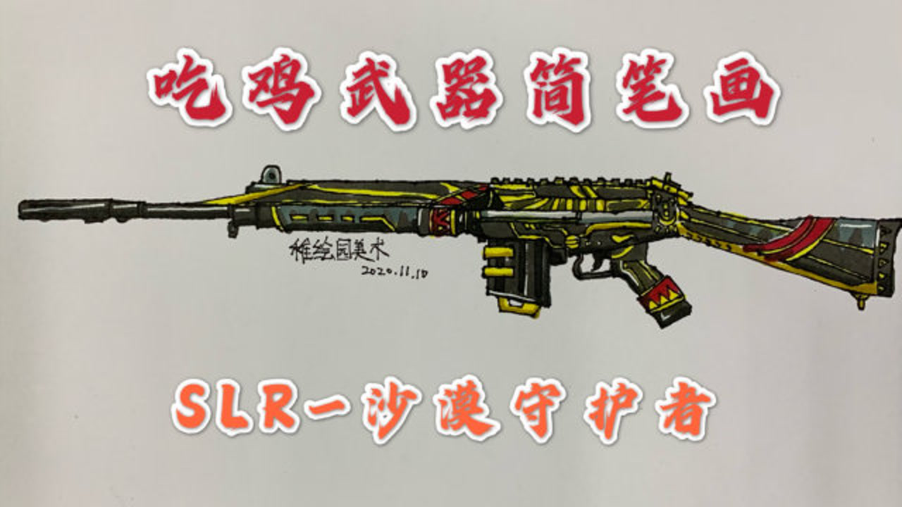 吃鸡武器简笔画:slr-沙漠守护者,对我来说好看但是不好用的