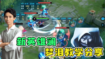新英雄澜即将上线！梦泪训练营教学，二技能无限施法十分灵活！