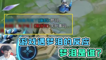 队友向对面暴露梦泪真实身份，被敌方质疑：梦泪是谁？