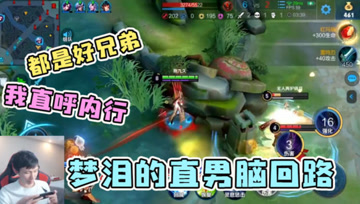 梦泪的直男脑回路：游戏里面不分男女，来了都是好兄弟！