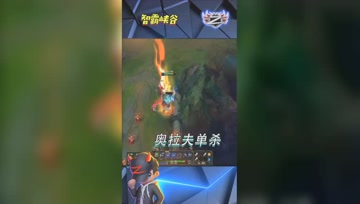 LOL小智：奥拉夫经典单杀，被别人家小兵给卡住了！