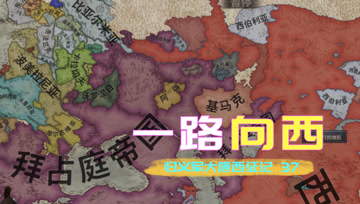 归义军大唐西征记37 一路向西