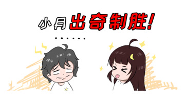 阿阳的动漫日常19：小月出奇制胜？阿阳被反将一军！