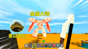 迷你世界：金山开采严重，引来金属大师泄愤，忆涵用魔晶达成和解