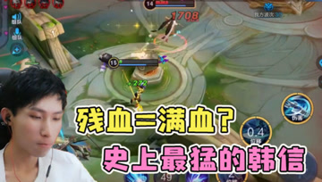 梦泪韩信精彩集锦：残血也丝毫不慌，我就是最猛的那个人！