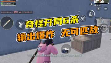 和平精英奇怪君：九指琴魔输出爆炸，十八杀拿下胜利！
