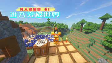 进入究极世界 血舞凡人修仙传#61