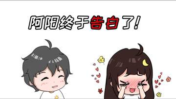 阿阳的动漫日常22：阿阳小月互相表白了？这也太套路了！