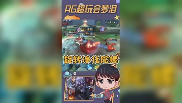 旋转陀螺打出全部伤害！所有马可玩家的梦想！