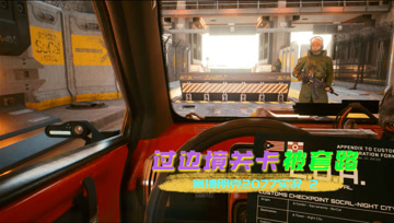 [4K60帧光追]血舞赛博朋克2077实况2 过边境关卡被套路