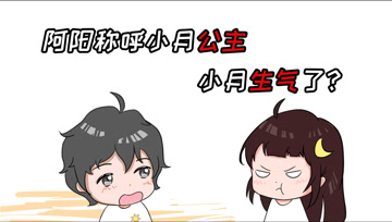 阿阳的动漫日常28：阿阳称呼小月公主，小月生气了？