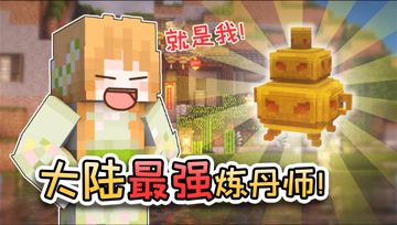 大陆最强炼丹师！仙女修炼记#14 大橙子我的世界