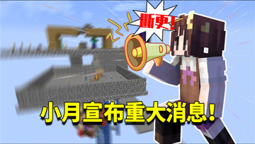 我的世界1.16生存日记119：小月更新新系列！把生存日记强制断更