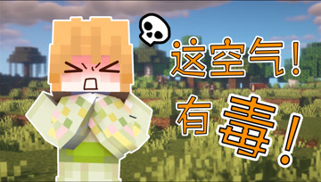 如果空气有毒，不能呼吸要怎么生存啊！ 大橙子我的世界生存挑战