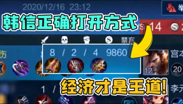 八分钟打出9K经济！梦泪诠释韩信正确玩法，经济高才是王道！