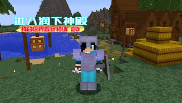 我的世界五行神话20 进入润下神殿