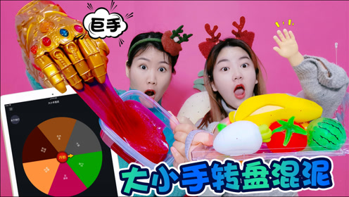 大小手转盘混泥pk卫生纸vs发泄玩具,结果混出来的泥不忍直视