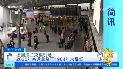 德国法兰克福机场 2020年客运量降至1984年来最低 腾讯视频
