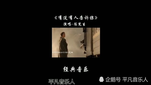 陈楚生的有没有人告诉你有没有人曾告诉你我很爱你