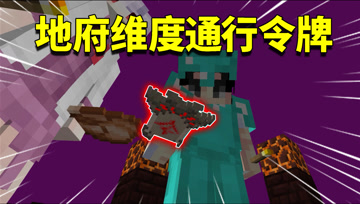我的世界阿阳歪传43：可瞬间提升战斗力的逆天道具令牌！点击就送