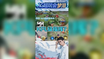梦泪姜子牙指挥全场，指挥能力获队友肯定：KPL级别的！