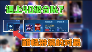 40级小队VS路人五排？第一次玩游戏默契配合，梦泪打出43%输出！