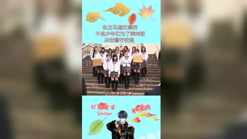 私立马鹿兰高校 腾讯视频