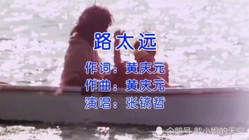 张镐哲一首《路太远》沧桑的歌喉 太伤感了 送给在外漂泊的人们