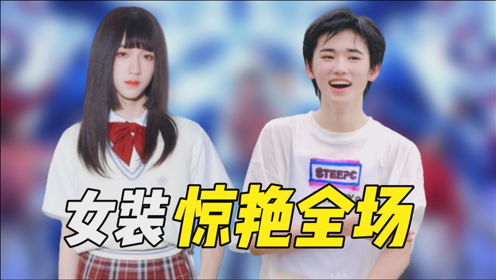 宋亚轩女装有多惊艳?一瞬间全场欢呼,还问观众我漂亮吗