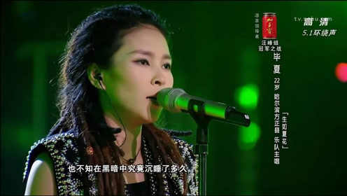 歌手毕夏演唱一起摇摆神仙嗓音开唱高音直击心灵