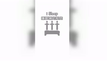 阿阳牌睡眠辅助系统，你值得拥有！