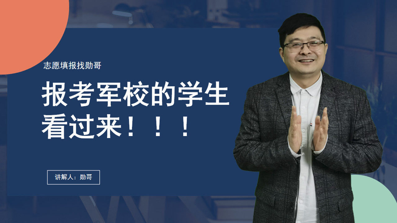 想报考军校的同学请注意!只要用对方法,志愿一点不难填