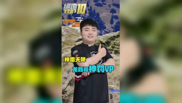 【绝地TOP10】神雷天降 龙四哥神罚VP