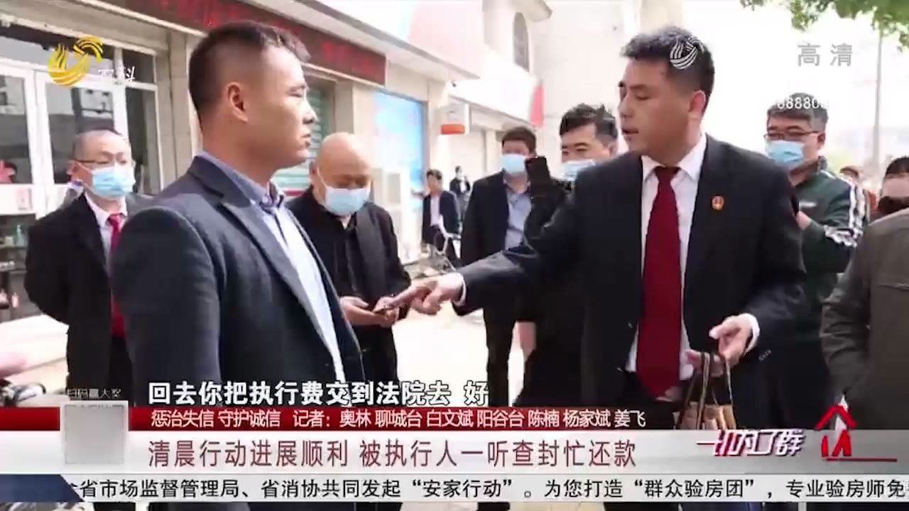 聊城阳谷县人民法院雷霆出击抓“老赖”,被执行人一听查封忙还款