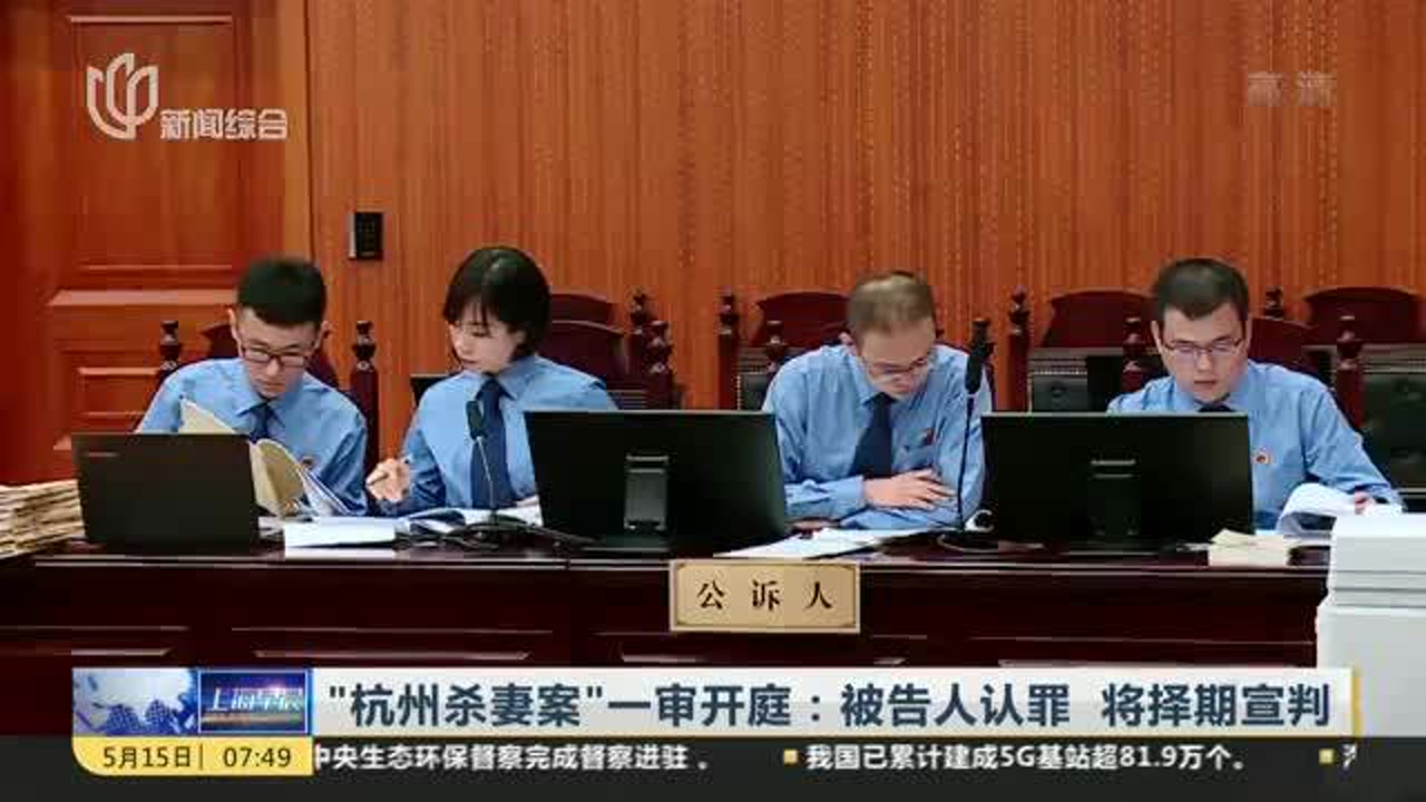 “杭州杀妻案”一审开庭:被告人认罪 将择期宣判