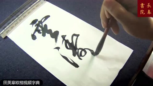 行书教育 腾讯视频