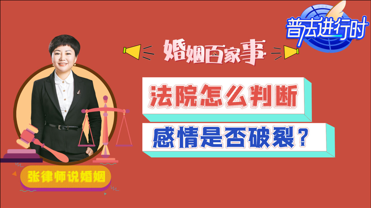 夫妻起诉离婚,法院怎么判断感情是否破裂?主要看这几点!