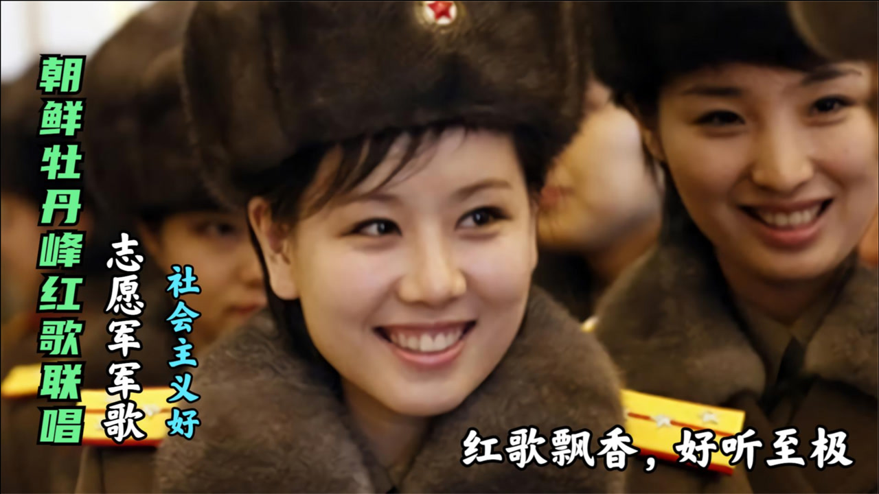 红歌飘香,不忘初心,朝鲜牡丹峰乐团倾情演出中国红歌,好听至极